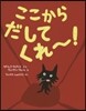 ここからだしてくれ~!