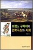 프랑스 구체제의 권력구조와 사회