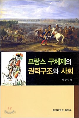 프랑스 구체제의 권력구조와 사회