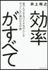 效率がすべて 誰でもできるけど4％の人し