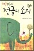 미카와 정글의 소리