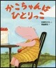 かこちゃんはひとりっこ