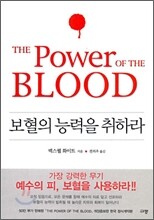 보혈의 능력을 취하라