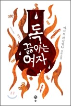 독 끓이는 여자