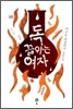 독 끓이는 여자