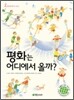 평화는 어디에서 올까?