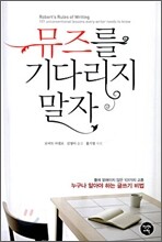 뮤즈를 기다리지 말자