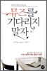 뮤즈를 기다리지 말자