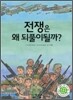 전쟁은 왜 되풀이될까?