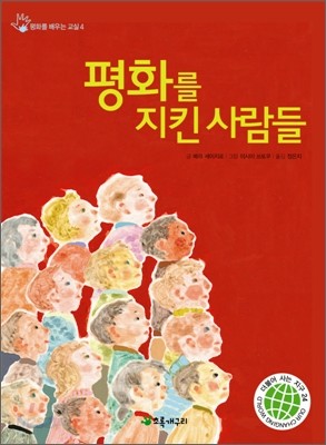 평화를 지킨 사람들