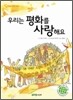 우리는 평화를 사랑해요