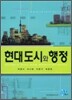 현대 도시와 행정