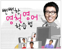 개그맨 김영철의 뻔뻔영어 학습법