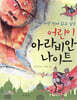어린이 아라비안 나이트