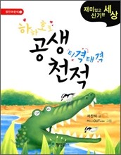 하하호호 공생 티격태격 천적