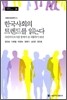 한국 사회의 트렌드를 읽는다