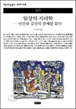 일상의 지리학
