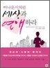 아나운서처럼 세상과 연애하라