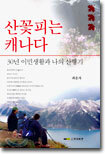 산꽃 피는 캐나다