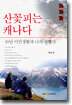산꽃 피는 캐나다