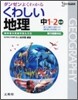 中學くわしい地理 移行措置對應版 中1~2