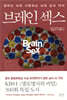 브레인 섹스