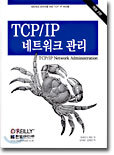 TCP/IP 네트워크 관리