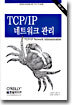 TCP/IP 네트워크 관리