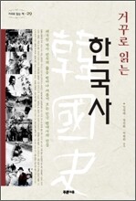 거꾸로 읽는 한국사