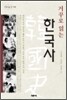 거꾸로 읽는 한국사