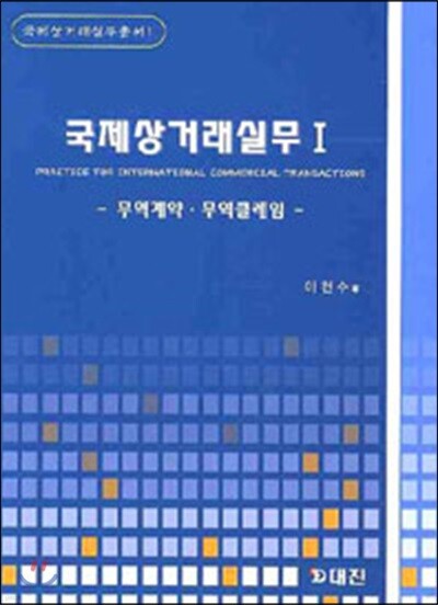 국제상거래실무 1