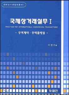국제상거래실무 1