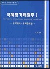 국제상거래실무 1