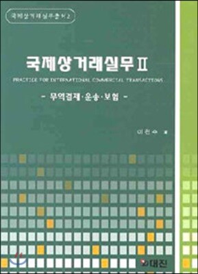 국제상거래실무 2