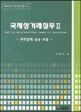 국제상거래실무 2