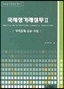 국제상거래실무 2