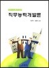 직무능력개발론