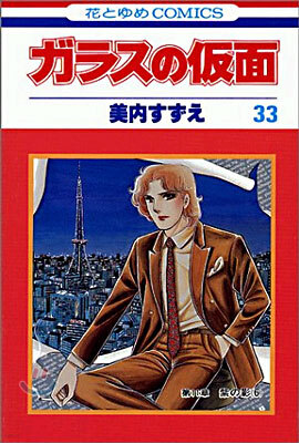 ガラスの假面 33