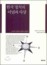 한국 정치의 이념과 사상