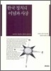 한국 정치의 이념과 사상