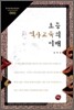 초등 역사 교육의 이해