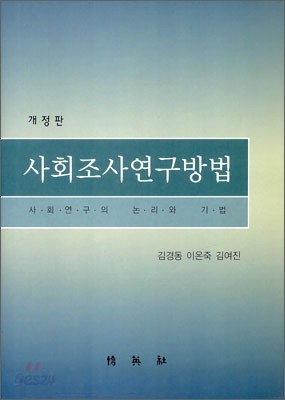 사회 조사 연구 방법