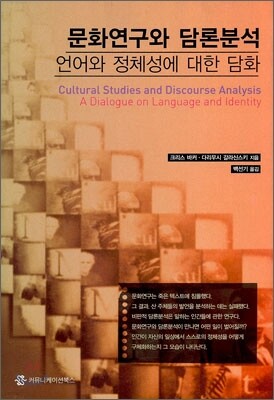 문화 연구와 담론 분석