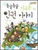 둥글둥글 지구촌 인권 이야기