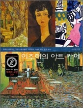 이주헌의 아트 카페