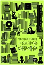 멀티미디어 시대에 교실로 들어온 대중예술