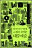 멀티미디어 시대에 교실로 들어온 대중예술