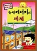 녹색 에너지의 세계