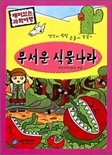 무서운 식물나라