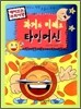 과거와 미래로 타임머신